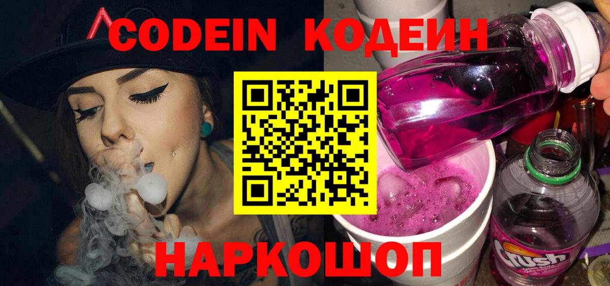 Кодеин напиток Lean (лин)  Кодеиновый сироп Lean Purple Drank  Вход с VPN  Ипатово 
